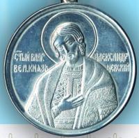 Medal-A.Nevskogo.jpg