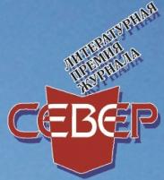 Литературная премия журнала "Север"