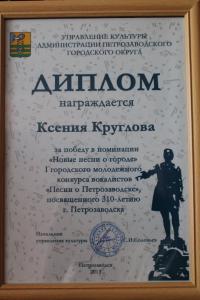 2013.07.23-diplom-K.Kruglovoj-za-pesnyu-Petrozavodsk.jpg