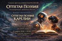 2026.03.17-Otpetaya-poeziya-budet-22-marta.jpg