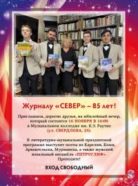 Severu-85-let-afisha.jpg